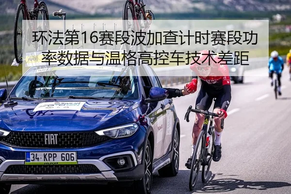 环法第16赛段波加查计时赛段功率数据与温格高控车技术差距