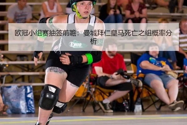 欧冠小组赛抽签前瞻：曼城拜仁皇马死亡之组概率分析