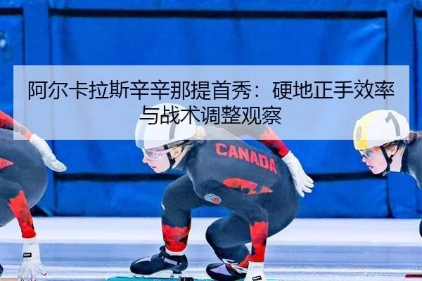 a-er-ka-la-si-xin-xin-na-ti-shou-xiu-ying-di-zheng-shou-xiao-lv-yu-zhan-shu-tiao-zheng-guan-cha-3-620.jpg